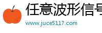任意波形信號發(fā)生器_手持數字示波器-無錫聚測電子科技有限公司官方網站